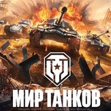 Мир танков