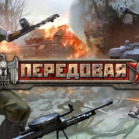 Передовая